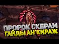 Пророк Скерам 🛡️ Первый босс Ан'Кираж 40 ⚔️ Тактика и состав рейда 💀 5 фаза