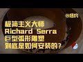 Richard Serra巨型雕塑是如何安装的？揭秘！