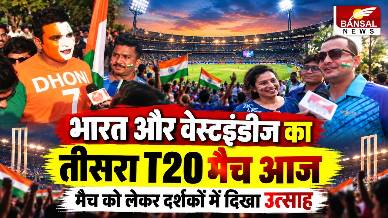 IND vs WI 3rd T20 2026: Indore में India-West Indies के महामुकाबले को लेकर जबरदस्त उत्साह | Cricket