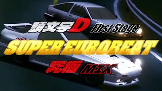 頭文字Ⅾ First Stage SUPER EUROBEAT 究極 MIX【完全版】