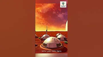حقيقة الحياة على المريخ خيال ام علم 