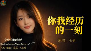 王菲《你我经历的一刻》 | 女中音舒緩疗愈版 | 華語金曲翻唱