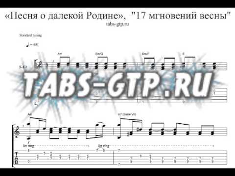 Песня о далекой родине агутин. Песня о далекой родине Ноты для гитары. 17 Мгновений весны табы для гитары. 17 Мгновений весны аккорды. Песня о далекой родине Ноты.