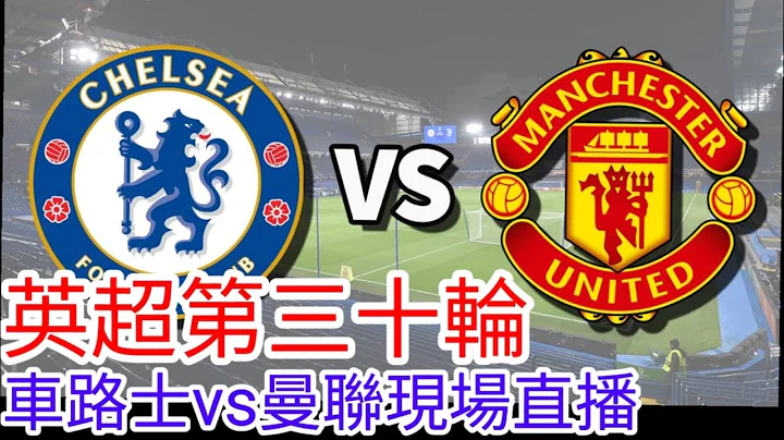 【曼聯Live旁述】 英超第三十輪 車路士 VS 曼聯 現場旁述 ，Chelsea FC Vs Man United 23/24賽季【中醫曼筆】20240404 - 天天要聞