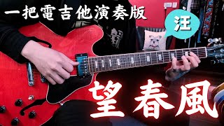 Miniatura del video "望春風 // Josa // 一把電吉他演奏版 // Fingerstyle // Chord Melody"
