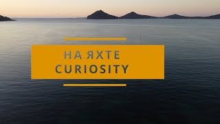 На яхте Curiosity с детьми и собакой. Трейлер.