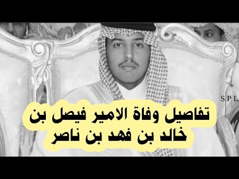 تفاصيل وفاة الامير فيصل بن خالد بن فهد بن ناصر بن عبدالعزيز ال سعود