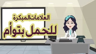 الاعراض المبكرة للحمل بتوأم | أعراض الحمل بتوأم