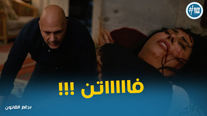 ياسر خلص علي حياه فاتن وافتكر انها سلمت نفسها لخالد #برغم_القانون