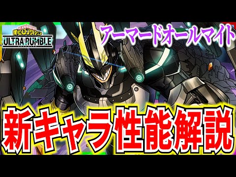 ヤバすぎ 新キャラアーマードオールマイトの性能が強すぎるｗｗ ヒロアカUR 僕のヒーローアカデミアウルトラランブル