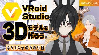 VRoid studioで3Dモデルを作ろう!! テクスチャとデザイン詰めてくぞ編