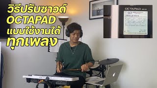 วิธีปรับซาวด์Octapad แบบใช้เล่นได้ทุกแนวเพลง