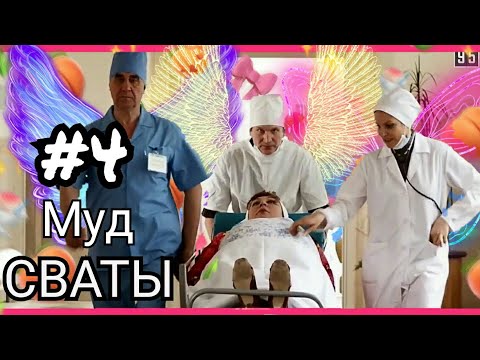 Муд СВАТЫ #4