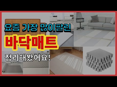 [광고]바닥매트 추천 판매순위 Top10 || 가격 평점 후기 비교