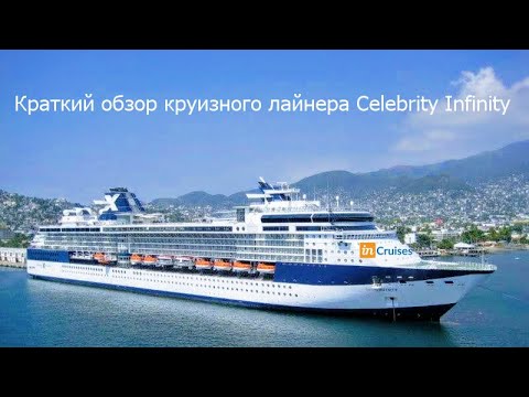 Видео: Взгляните на круизный лайнер Celebrity Infinity