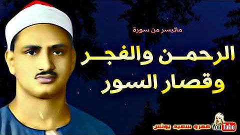 محمد صديق المنشاوى   الرحمن وقصـار السـور   تلاوة نادرة من اذاعـة سـوريـا عام 1957م !! جودة عالية HD