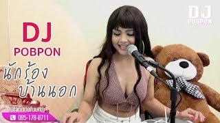 DJ.POBPON - นักร้องบ้านนอก (LIVE)ร้องสดๆ chords