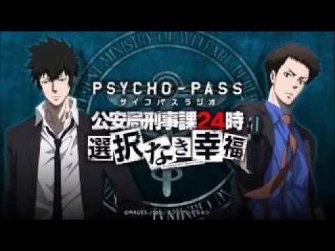 サイコパスラジオ 選択なき幸福　＃４　ゲスト：野島健児　　関智一・三木眞一郎