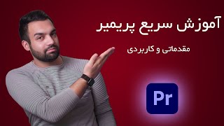 آموزش مبتدی پریمیر (قسمت1) | پریمیر کاربردی از صفر در 20دقیقه