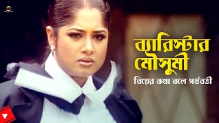 Barrister Moushumi | বিয়ের কথা বলে গর্ভবতীর মামলা | Moushumi | Dipjol | Amin Khan | Rebeka | Clip