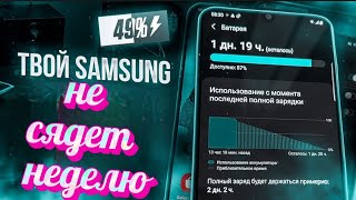 СЕКРЕТЫ ПРОДЛЕНИЯ РАБОТЫ 100% БАТАРЕИ Samsung Galaxy - Как повысить автономность Android