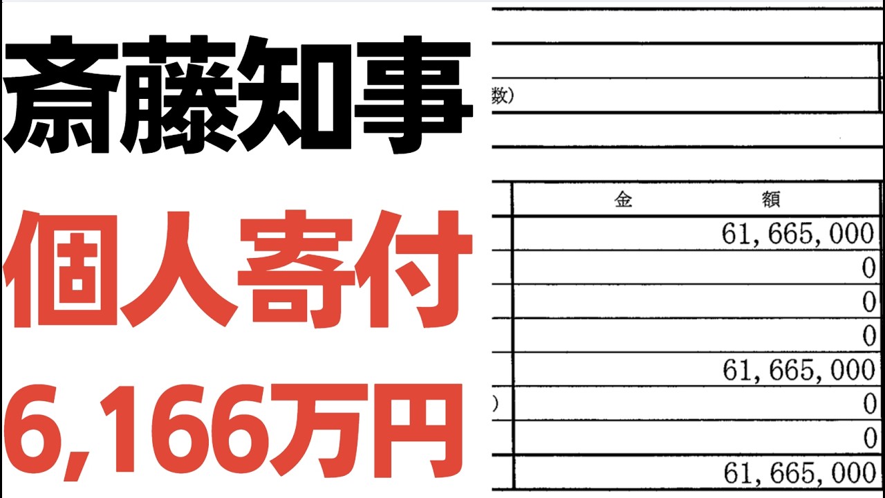 斎藤元彦後援会の個人寄付を扱う動画のサムネイル