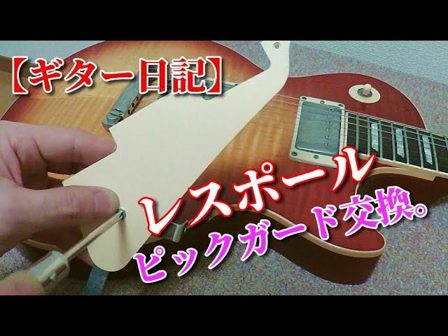 🌹 [Guitar Diary] Gibson Les Paul Pickguard Replacement (Les Paul