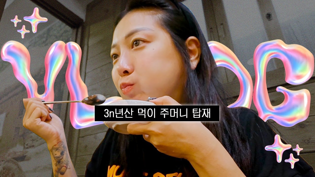 먹이주머니 풀가동 그리고 하루 단식🤐🤬|상추쌈,비빔밥,옛날통닭,너구리라면,더현대서울,텐동,편의점족발,마라탕,석박지볶음밥,다슬기수제비,솥밥누룽지,롯데리아빅불,이삭토스트