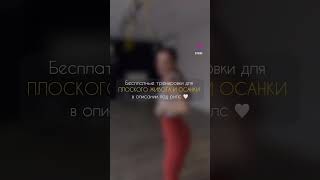Тренировки на моем канале и инсте @ygiiik 🤍 #тренировкидлядевушек #мышцытазовогодна #пилатесонлайн