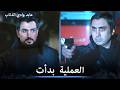 الجميع جاهز للهجوم والسيطرة على المنطقة - مشاهد خاصة