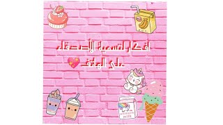 افكار لتسمية الاصدقاء على الهاتف💞✨💜💜💜