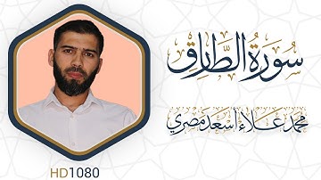 سورة الطارق مرئية #القرآن_الكريم دقة HD1080 علاء مصري Alaa Masri ll