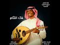 جديد وحصري الفنان مرزوق السعيد فك اللثام 2020 جديد وحصري الفنان مرزوق السعيد فك اللثام 2020