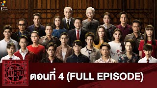 เลือดข้นคนจาง ตอนที่ 4 (FULL EPISODE) | นาดาว บางกอก