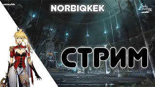 Тянем Алисию. Изучаем патч. Новое оформление стрима | Solo Leveling: Arise | norbiqkek