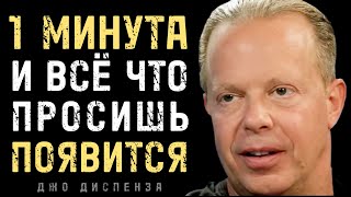 картинка: Лишь 1 минута, вера в себя и к тебе прийдёт изобилие - Джо Диспенза