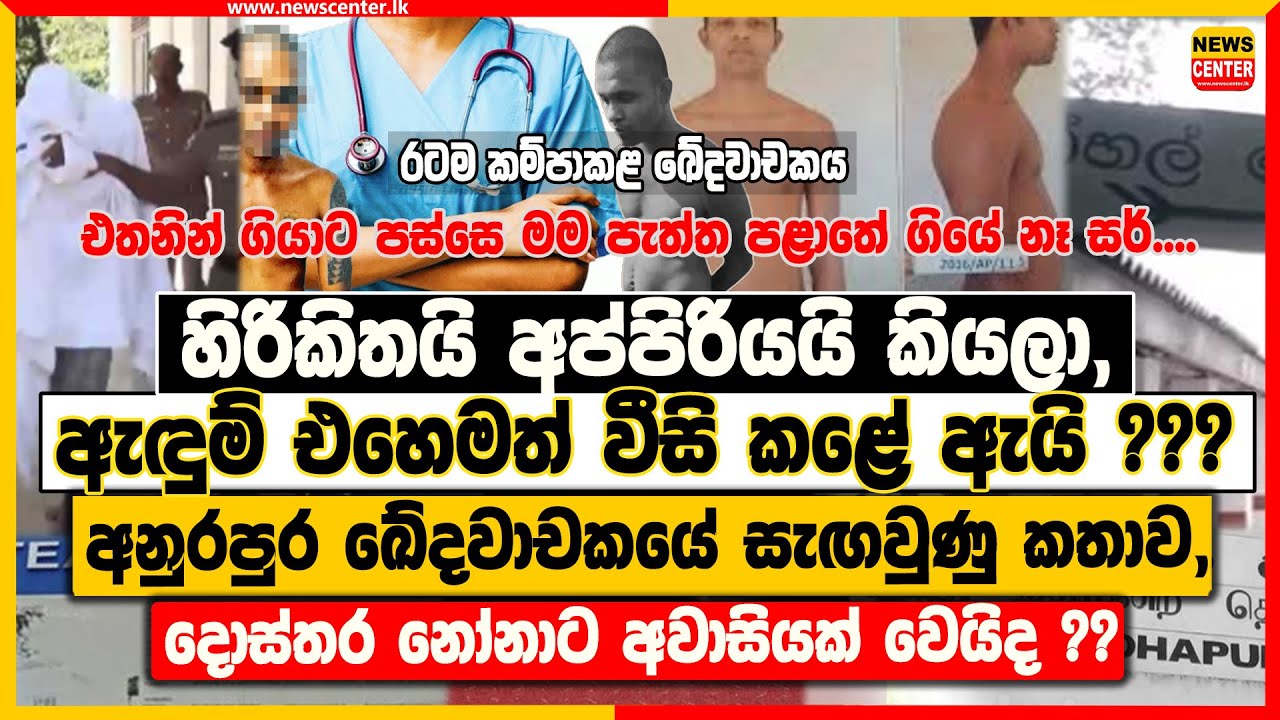 හිරිකිතයි අප්පිරියයි කියලා, ඇඳුම් එහෙමත් වීසි කළේ ඇයි ?? | අනුරපුර ඛේදවාචකයේ සැඟවුණු කතාව