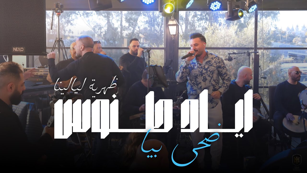 Eyad Tannous |  2025  اياد طنوس |  ضحى بيا كوكتيل - ضهرية ليالينا