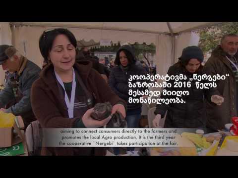 კოოპერატივის „ნერგები“ ვიდეოისტორია / Video Story on Cooperative ,,Nergebi\"