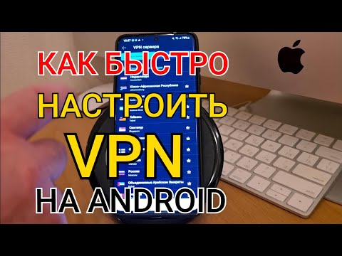 Как Быстро Подключить И Настроить Vpn На Android | Бесплатный Впн Прямо В Твоем Андроид Смартфоне