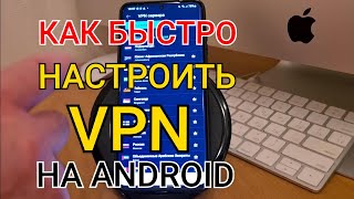 Как быстро подключить и настроить VPN на ANDROID | Бесплатный ВПН прямо в твоем АНДРОИД смартфоне