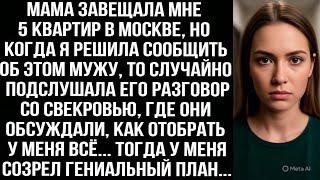 видео: Мама завещала мне 5 квартир, когда я решила сообщить мужу, то подслушала его разговор со свекровью.. картинка: Мама завещала мне 5 квартир, когда я решила сообщить мужу, то подслушала его разговор со свекровью..