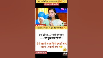 ias interview questions || ias interview me puche Gaye sawal #ias #ips # upsc #gk #shorts