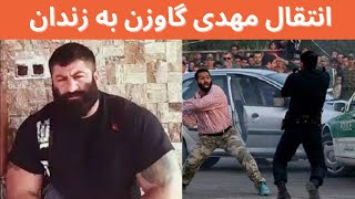 انتقال مهدی گاوزن به زندان