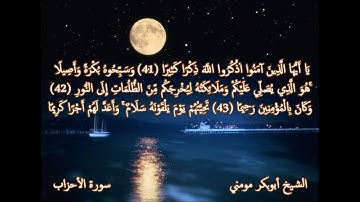 سورة الأحزاب I صلاة العشاء 13 رمضان 1439 هـ I الشيخ أبوبكر مومني حفظه الله