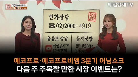 하루마켓 에코프로 에코프로비엠 3분기 어닝쇼크 다음 주 주목할 만한 시장 이벤트는