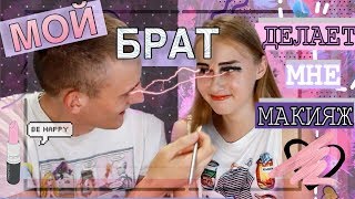 МОЙ БРАТ ДЕЛАЕТ МНЕ МАКИЯЖ | MAKEUP CHALLENGE