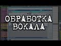 СВЕДЕНИЕ ВОКАЛА / VOX MIXING