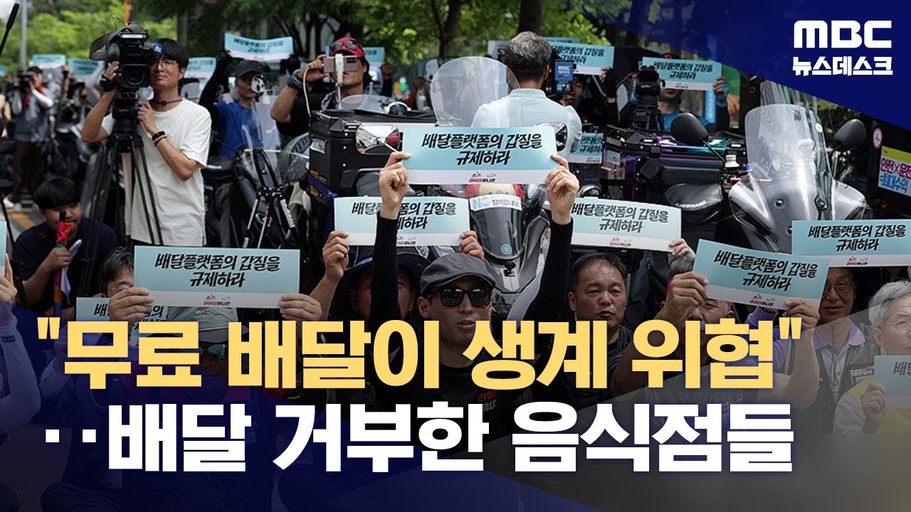 오늘 하루 '배민 앱' 끕니다‥'무료 배달' 했더니 오히려 손해? (2024.06.21/뉴스데스크/MBC) - MBCNEWS