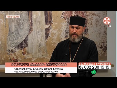 გადაცემა \"გვპასუხობს მოძღვარი\" 29.06.2023